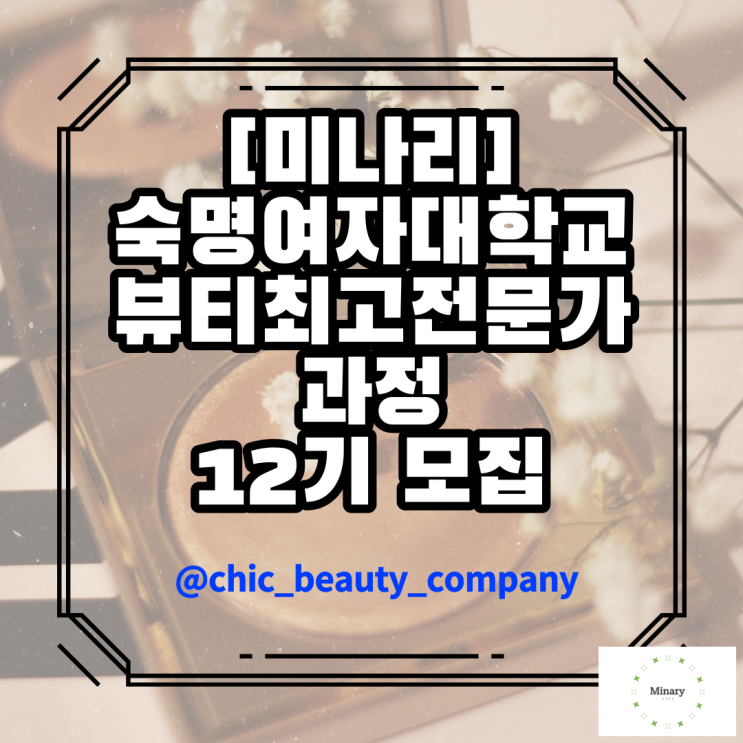  제12기 모집중! 숙명여대 뷰티최고위 과정 확인하세요