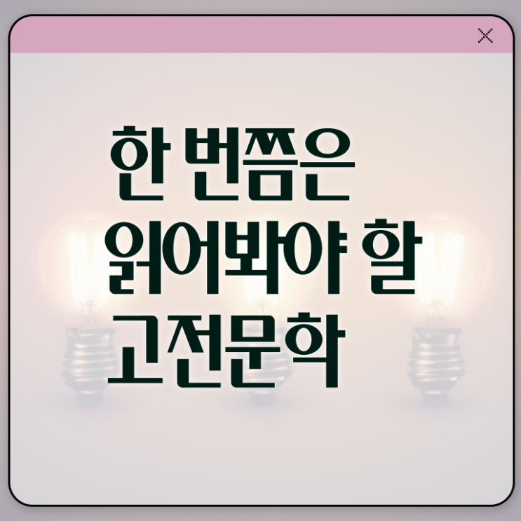  세계 고전문학 추천 전격분석 .