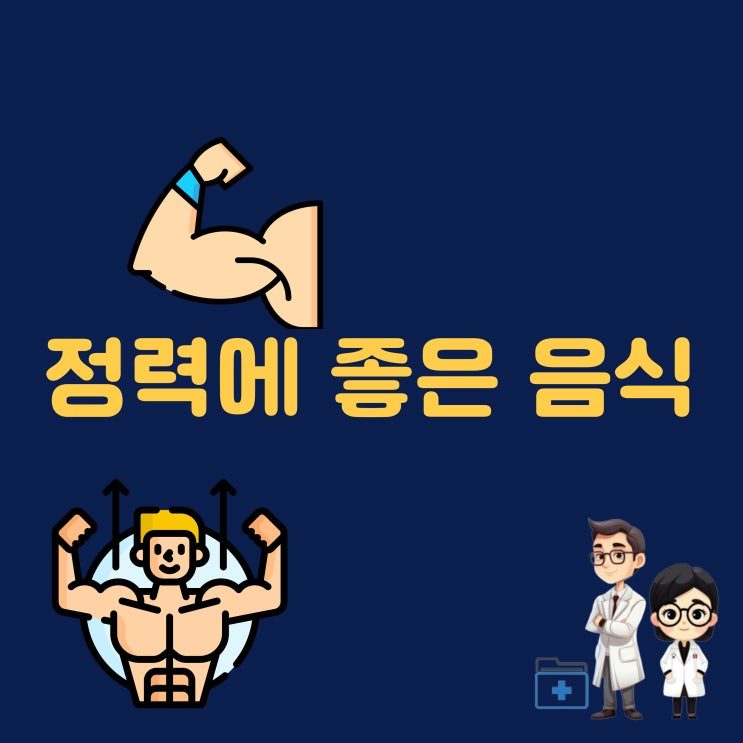  정력에 좋은 음식 정력에 좋은 차 운동 혈액순환