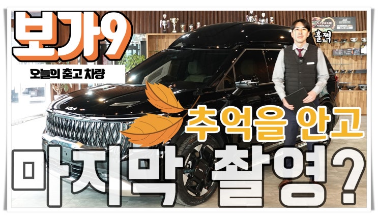 보가9 스탠다드 출고, 본사에서 마지막 출고 촬영?