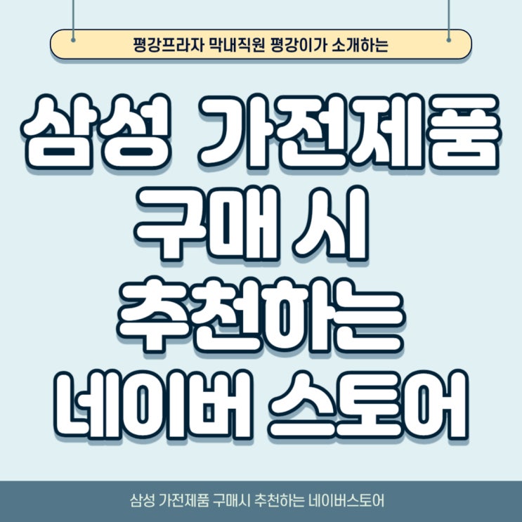  삼성가전제품 구매시 추천하는 네이버스토어