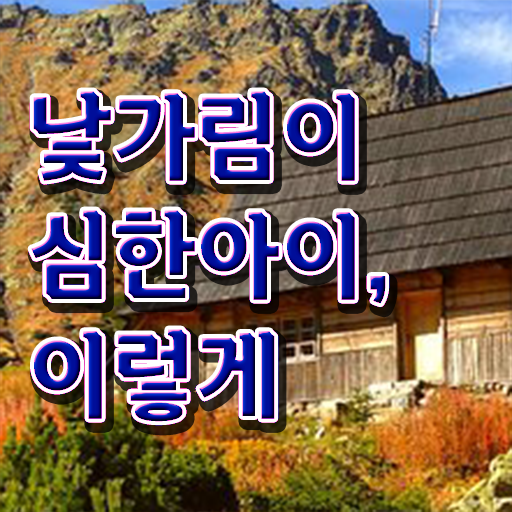  백일 아기 낯가림 해결방법 알고 싶은 정보 가득 ?