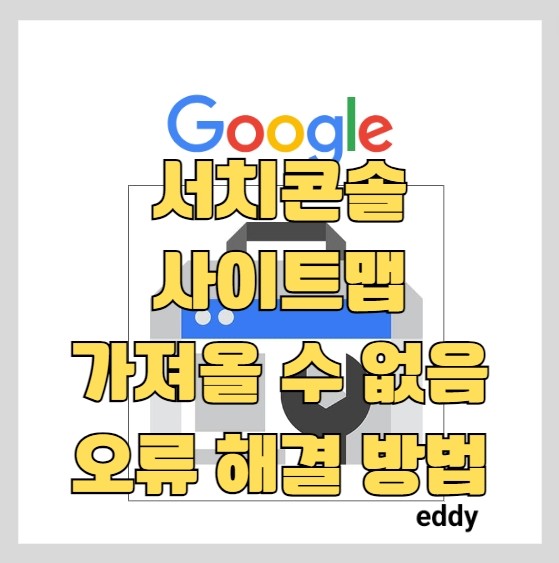 티스토리 블로그 구글 서치콘솔 사이트맵 가져올 수 없음 오류 해결 방법