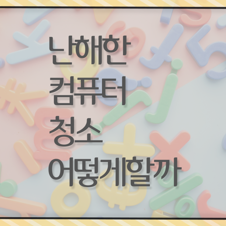  컴퓨터 내부 에어스프레이 청소 방법 , 살펴보아요 !!!