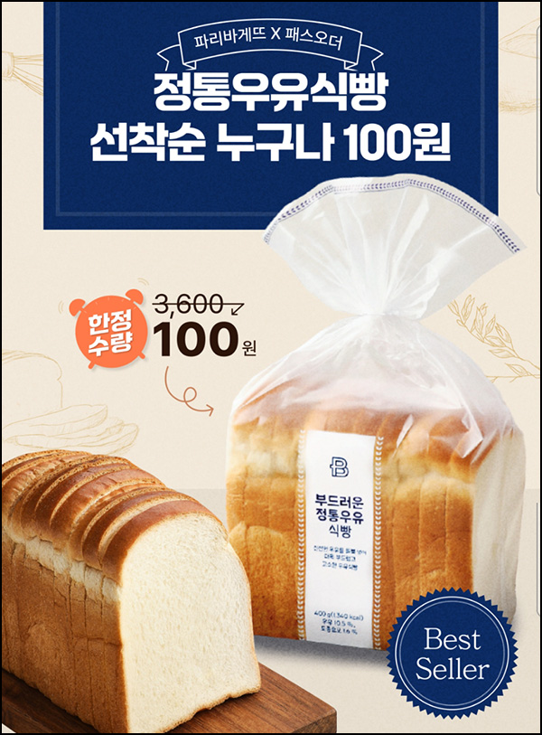 패스오더 x 파리바게뜨 정통우유식빵(100원 9만명)선착 패스오더 x 파리바게뜨 정통우유식빵(100원 9만명)선착