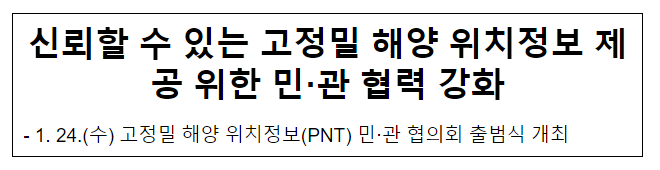 신뢰할 수 있는 고정밀 해양 위치정보 제공 위한 민·관 협력 강화 신뢰할 수 있는 고정밀 해양 위치정보 제공 위한 민·관 협력 강화