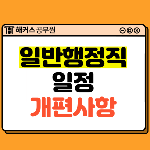  9급 일반행정직공무원 시험과목, 일정과 2024 개편사항은?