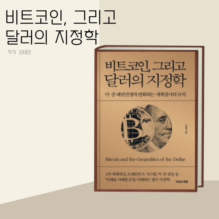 (책 리뷰) 비트코인 그리고 달러의 지정학, 작가 오태민