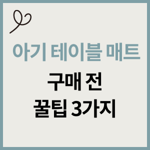  아기 테이블 매트 안전하게 고르는 꿀팁 3가지