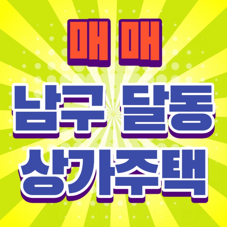  울산 남구 달동 상가주택 매매 - 코너 리모델링 상가주택