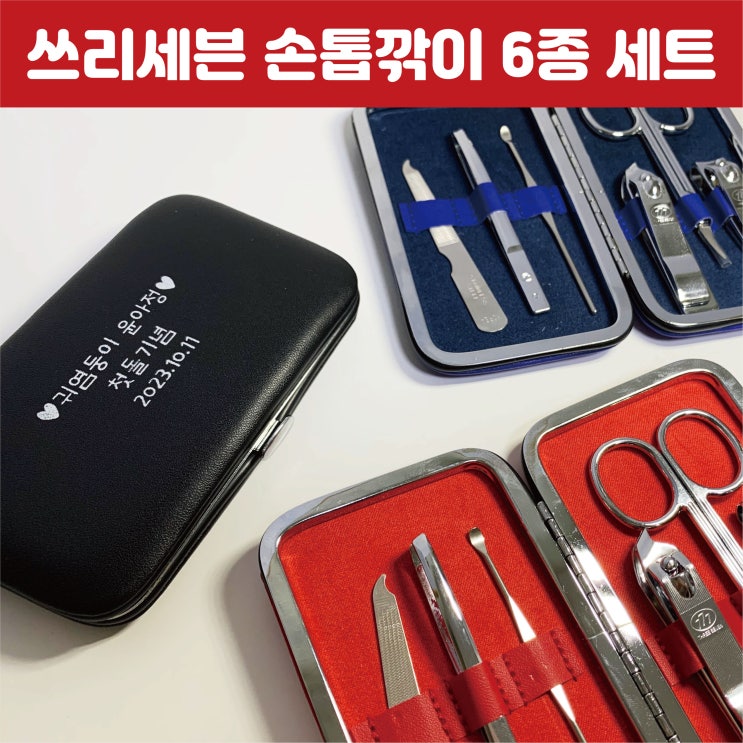  돌잔치 답례품으로 쓰리세븐 777손톱깎이 세트 제작 어떠세요?