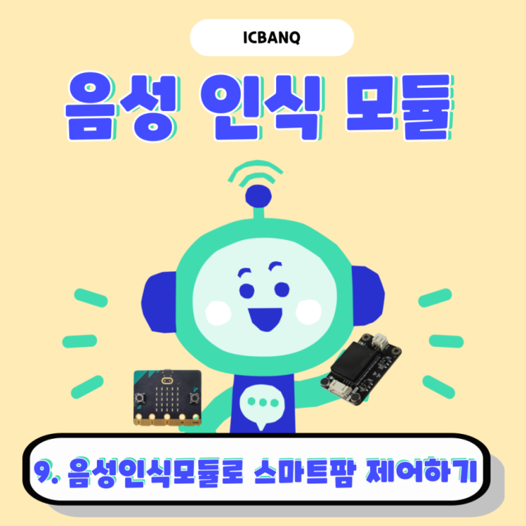 음성인식모듈로 스마트팜 제어 l 마이크로비트 MakeCode 연동 l 음성인식센서 무선제어 l RGB LED 제어