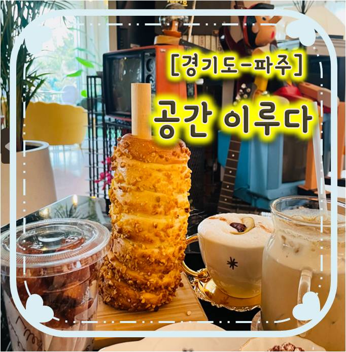 아이들과 함께 가기좋은 포토존이 가득한 파주심학산카페-공간이루다 아이들과 함께 가기좋은 포토존이 가득한 파주심학산카페-공간이루다
