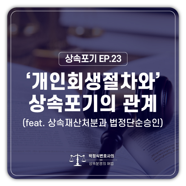  [상속포기 EP.23] 개인회생 절차를 진행 중인데 상속포기를 해도 되나요