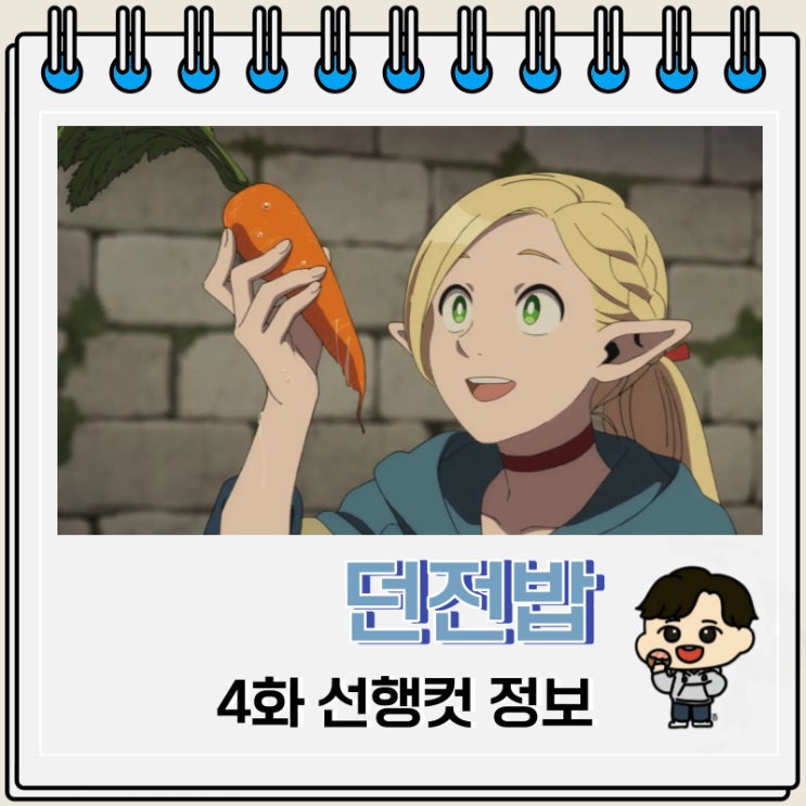 넷플릭스 애니 던전밥 4화 선행컷 넷플릭스 애니 던전밥 4화 선행컷