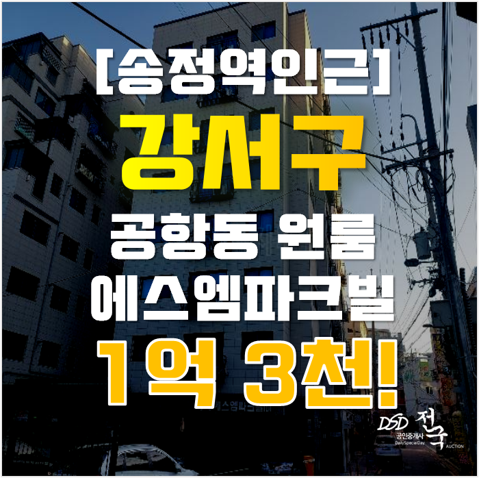 강서구경매 공항동 에스엠파크빌 빌라 9평 1억대