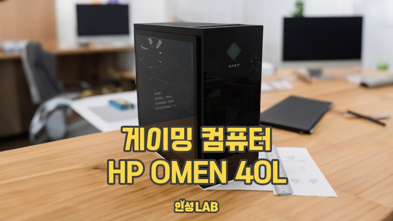 게이밍 컴퓨터 본체 추천 - 편리한 완제품 고사양 데스크탑 리뷰 : HP OMEN 40L GT21-1007kr