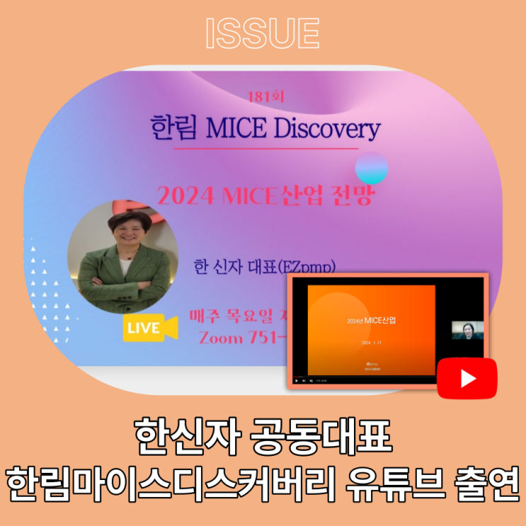  한신자 공동대표 한림마이스디스커버리 유튜브 출연 '2024 한국MICE산업'