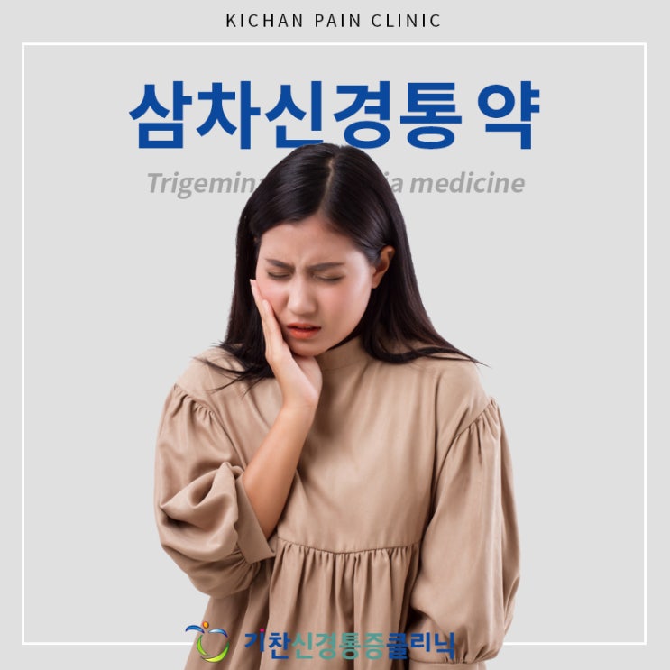  삼차신경통 약, 수술 등 치료하는 방법