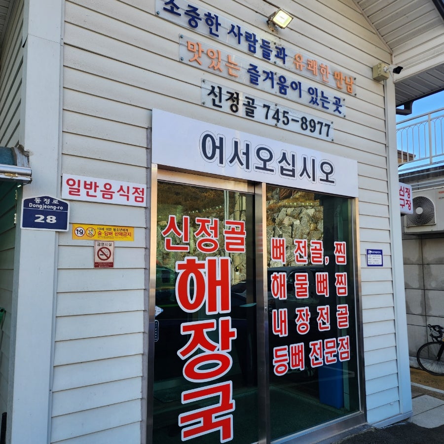 신정골전통뼈해장국 영동점 사진 3