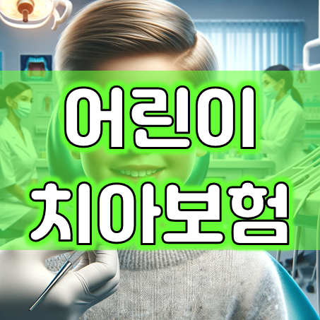  어린이치아보험 가격 및 보장내용을 비교하고 마음에 드는 추천 회사로 가입하세요.