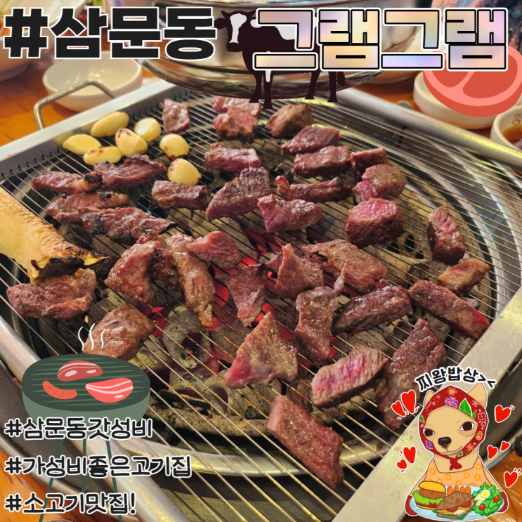  밀양소고기 삼문동맛집 그램그램 가성비 솔직후기