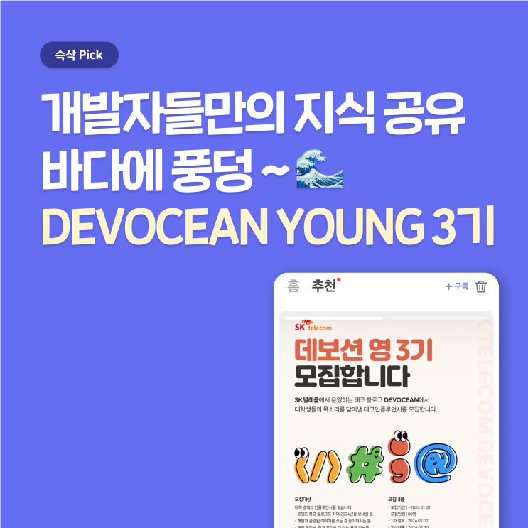  개발자들만의 지식 공유 바다에 풍덩! DEVOCEAN YOUNG 3기 모집