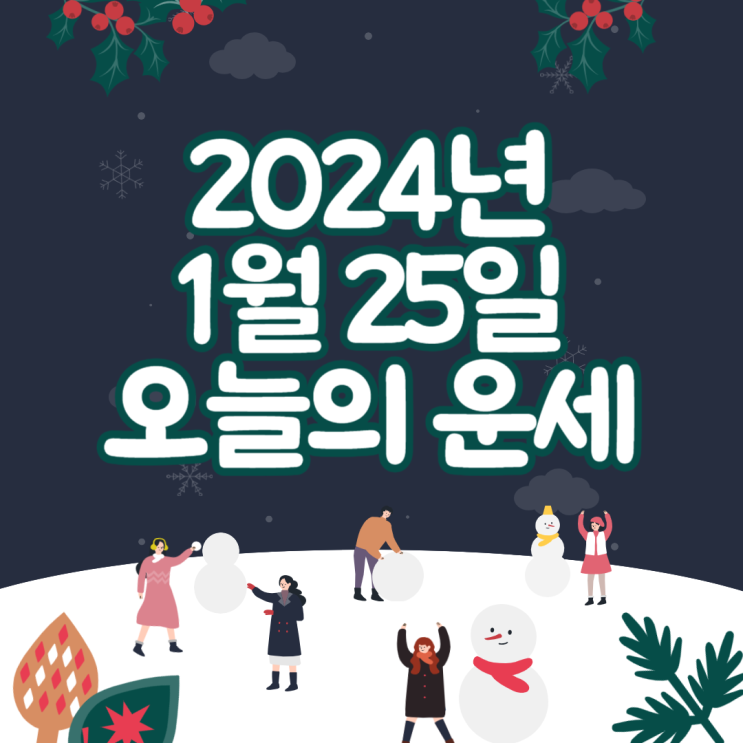  2024년 1월 25일 운세 오늘의운세 띠별운세