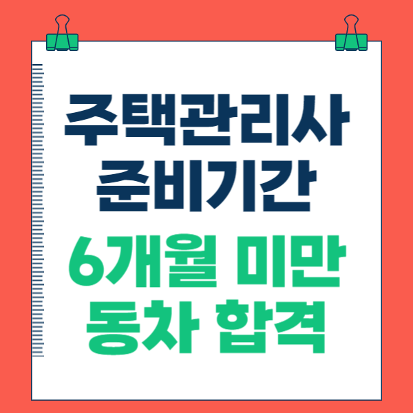  주택관리사 준비기간 6개월 미만으로 동차 합격했어요!