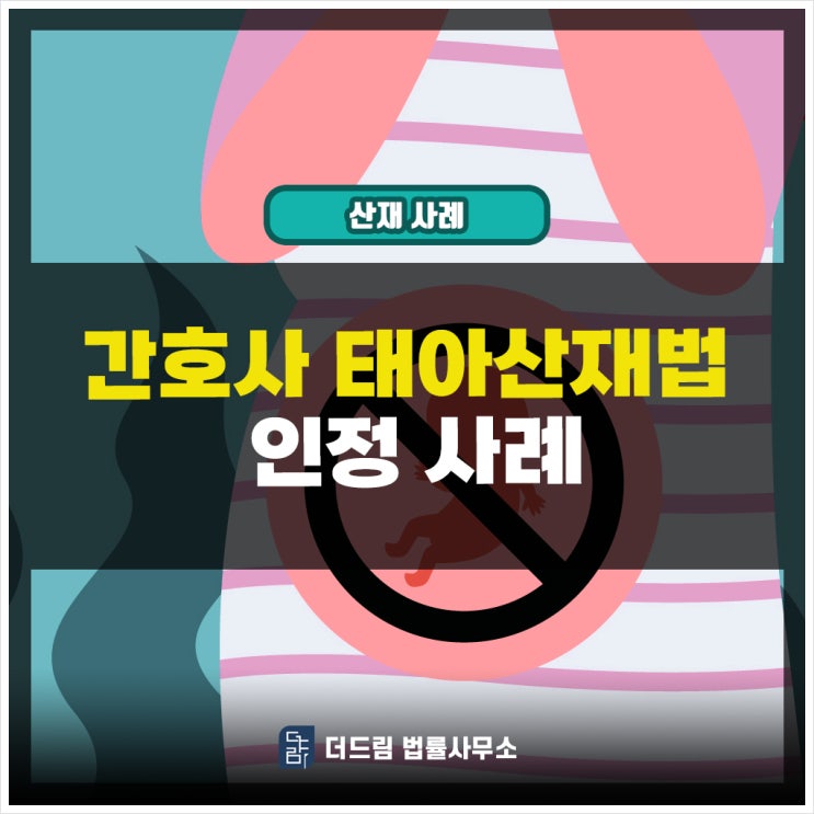  간호사 태아 산재 인정 사례 나눕니다 투석액을 다루던 분이십니다