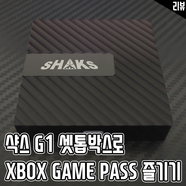 샥스 G1 셋톱박스로 안드로이드 TV에서 엑스박스 게임 패스 즐기기 샥스 G1 셋톱박스로 안드로이드 TV에서 엑스박스 게임 패스 즐기기
