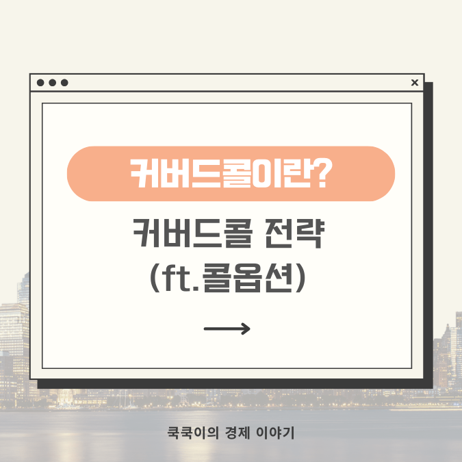  커버드콜이란? 뜻, 전략 간단 정리(ft.콜옵션)