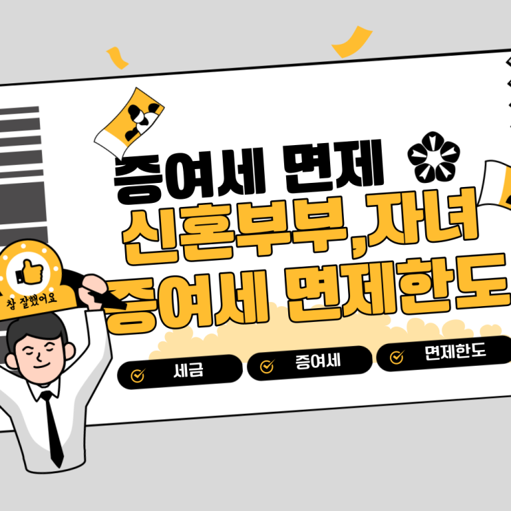  신혼부부 증여세 면제한도 및 자녀 증여세 면제한도 '세율'체크