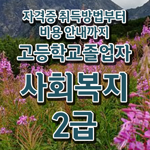  고졸 사회복지사 시험 학점은행제 확인해봤나요 ?