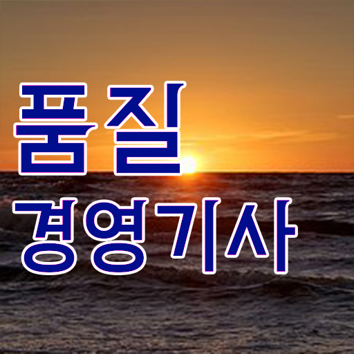  학은제 , 품질경영기사 평생교육원 알고싶다면 !