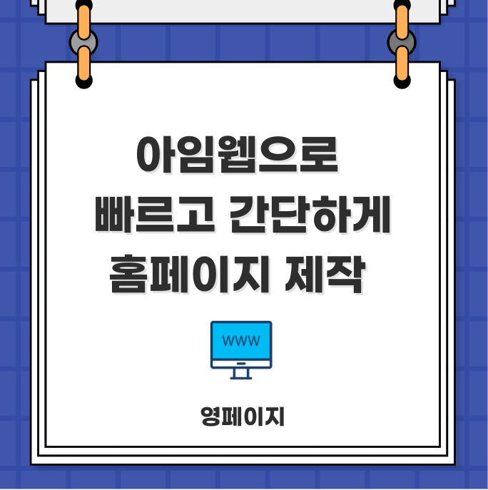  아임웹 홈페이지 제작 쉽게 하기