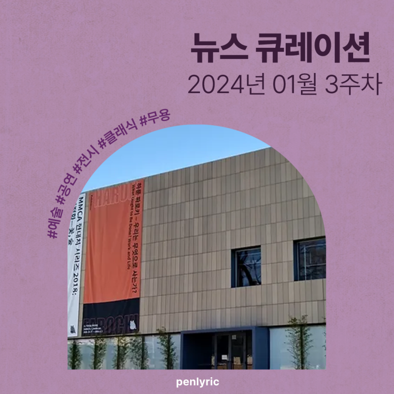 [예술] 국립현대미술관 김성희 관장 인터뷰 외_ 24.01. 3주 차