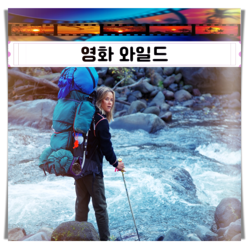 영화 와일드 출연진 관람평 실화 리즈 위더스푼 깊은 마음의 울림