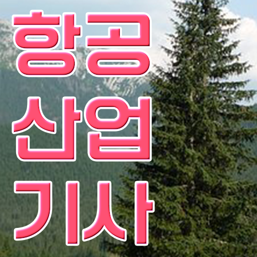  항공산업기사 실기 취업 A부터 Z까지 !!!