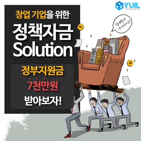  [창업기업 정책자금 정부지원금]스타트업, 중소기업 자금조달컨설팅