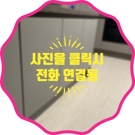 아일랜드식탁싱크대문짝걸레받이교체