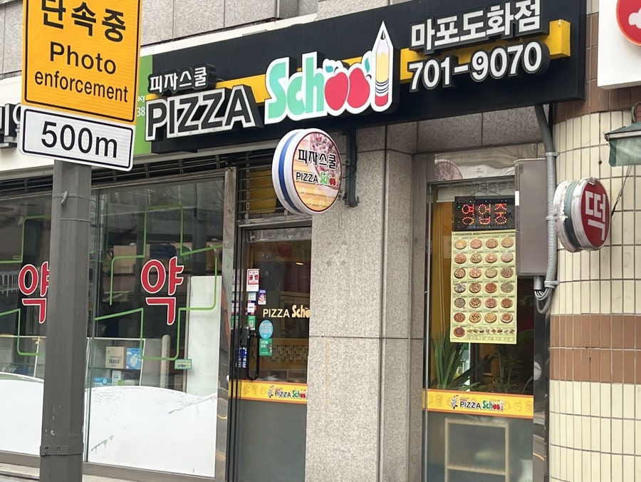 피자스쿨 마포도화점 사진 2