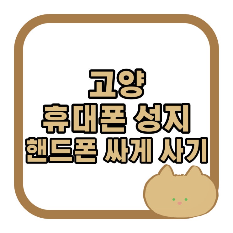 고양 휴대폰 성지 시세 알아보고 핸드폰 싸게 사기 고양 휴대폰 성지 시세 알아보고 핸드폰 싸게 사기