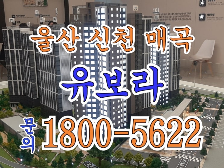 울산 유보라 북구 신천매곡 반도건설 아파트 분양정보 모델하우스