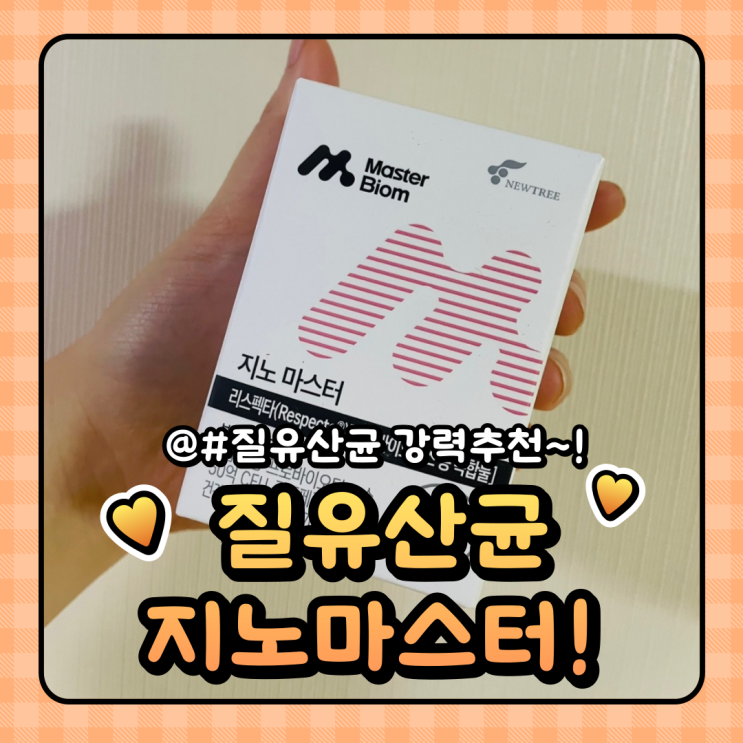  강력한 유산균 지노마스터 효과적인 질유산균 복용후기
