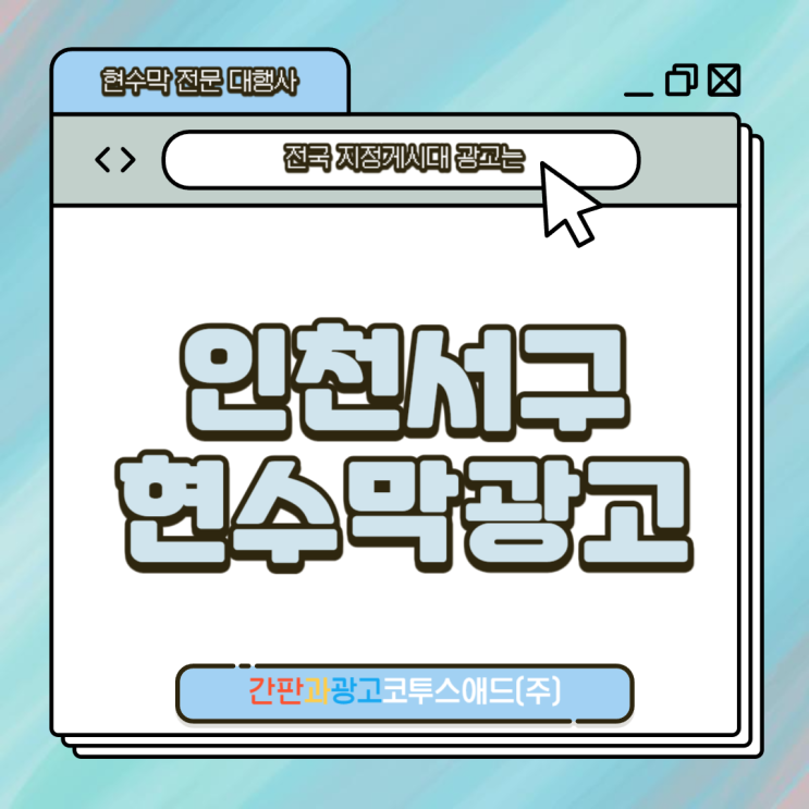  인천서구현수막광고 깔끔한 디자인을 원한다면