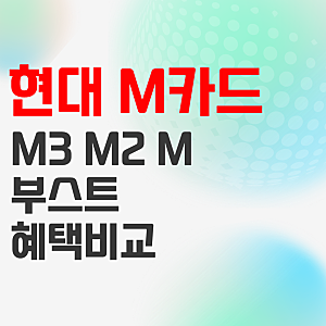 현대카드 m3 m2 m 부스트 혜택 비교(ft. 효과적인 Boost 추천)