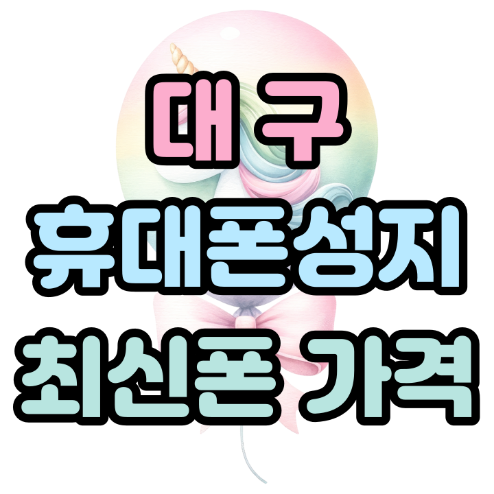  대구 휴대폰 성지 최신폰 가격 확인하는 방법
