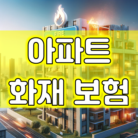 아파트화재보험 가격 얼마인지 비교 후 추천하는 곳으로 가입해 두세요.