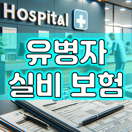  유병자 실비보험 비교, 보험료와 심사 및 보상 서비스가 좋은 곳을 추천하고 싶어요.
